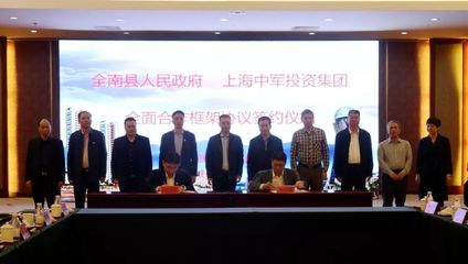 【重磅】譜寫新時代政企合作的新傳奇!全南與上海中軍投資集團簽訂全面合作框架協議