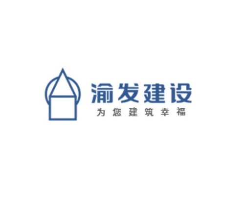 重慶渝發(fā)建設(shè)集團的輝煌與展望