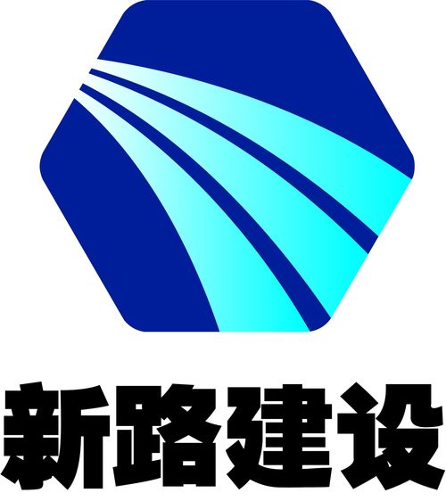 安徽省新路建設(shè)工程集團(tuán)有限責(zé)任公司 引領(lǐng)基建創(chuàng)新，鑄就交通未來