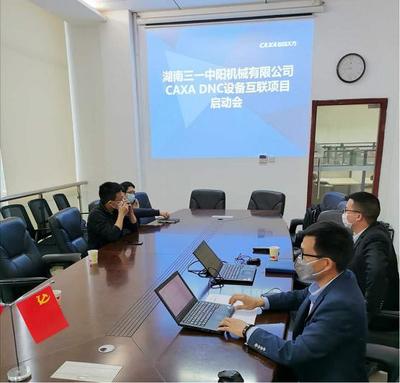 三一集團(tuán)中陽公司CAXA DNC項(xiàng)目正式啟動(dòng)，為“燈塔工廠”建設(shè)注入核心數(shù)字化動(dòng)力