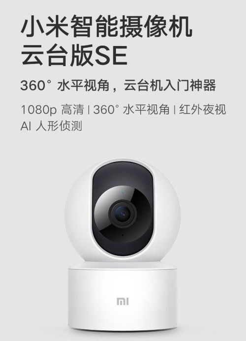 小米推出入門級智能攝像機云臺版SE 1080p高清，售價僅149元